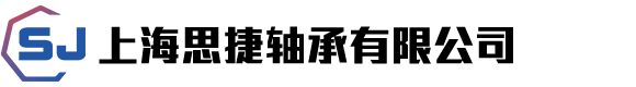 上海思捷轴承有限公司